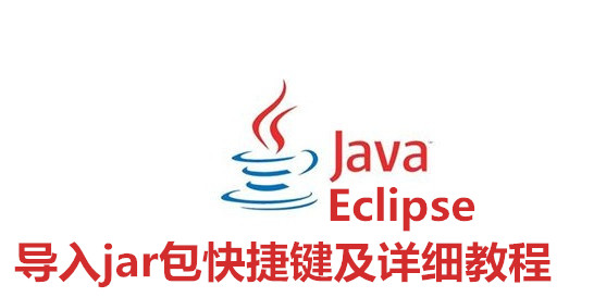 Eclipse中快速导入jar包的方法