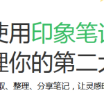 印象笔记使用剪藏功能的详细操作。