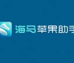 海马苹果助手进行卸载的详细操作。