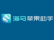 海马苹果助手进行卸载的详细操作。