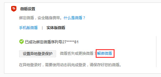 微博将绑定的微盾取消的图文操作截图