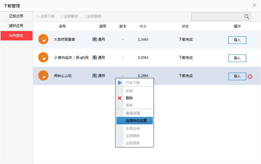 快用苹果助手导入铃声的详细操作过程截图