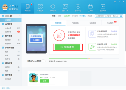 通过XY苹果助手将手机垃圾清掉的操作过程截图