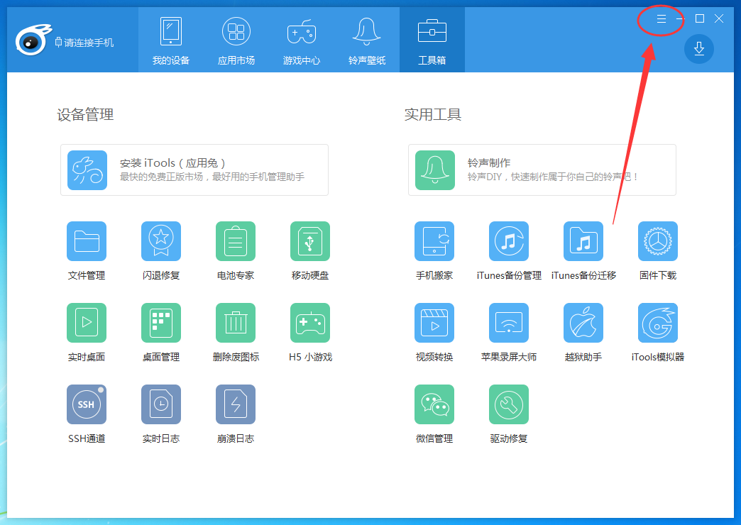 itools修改下载路径的操作流程截图