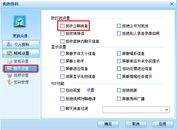 呱呱社区设置拒绝接收公聊信息的操作过程截图