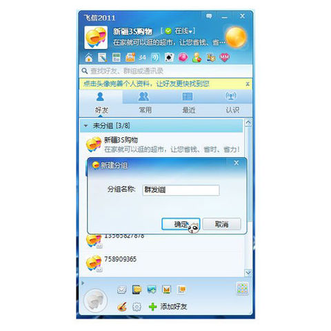 在飞信里群发短信的图文操作截图