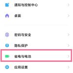 红米手机在什么地方查看电池健康度。
