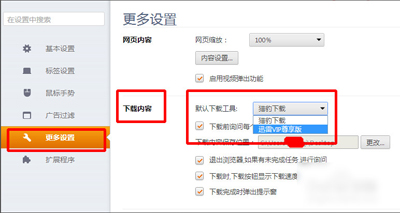 猎豹浏览器设置成迅雷下载的详细操作截图