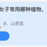 2022年3月2日蚂蚁庄园今日课堂答题。