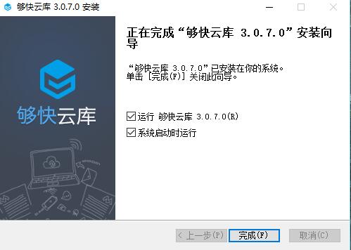 够快云库进行安装的具体操作讲解截图