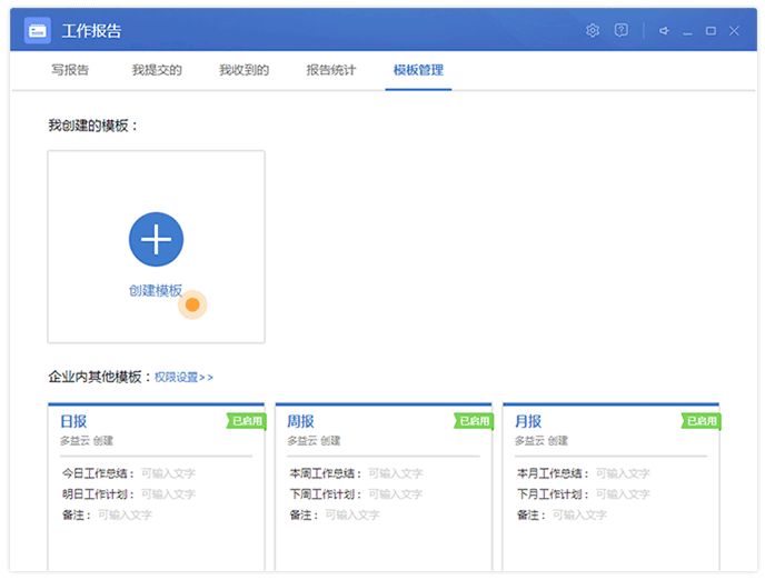 多益云自定义工作报告模板的操作流程截图