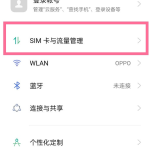 oppo手机在什么地方修改sim卡名称。