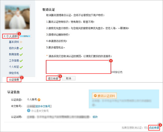 腾讯微博取消个人认证的操作流程截图