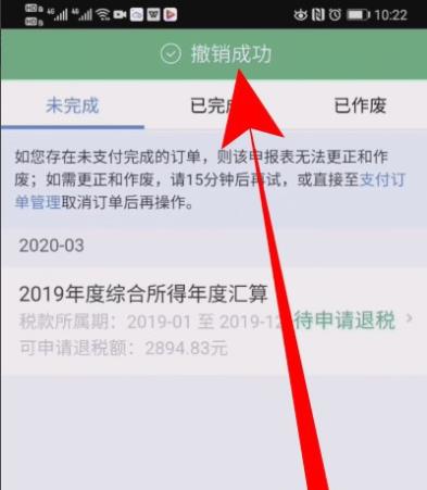 个人所得税退税申报怎么撤销