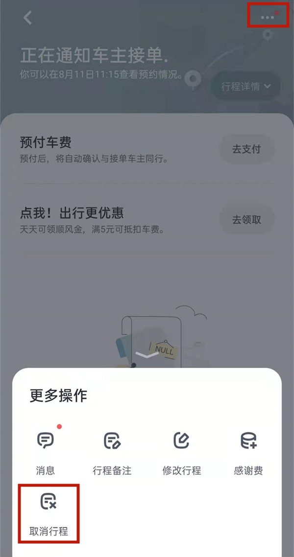 嘀嗒出行怎么快速取消订单。