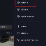 抖音怎么查看直播观看记录。