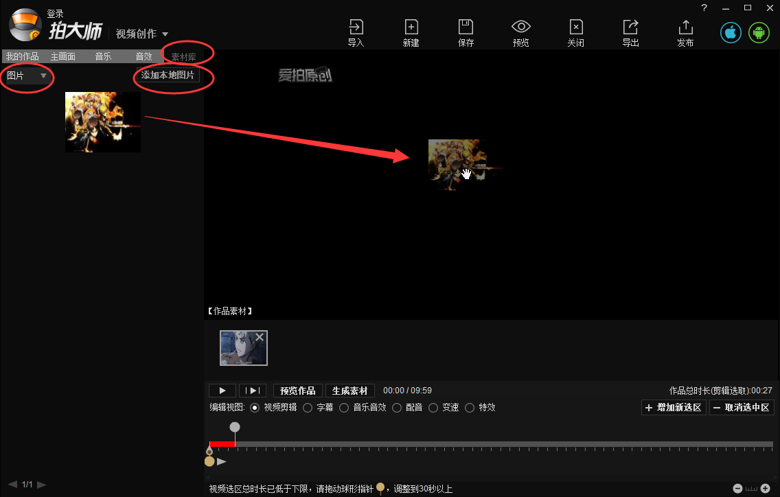 拍大师给视频导入图片的具体操作截图