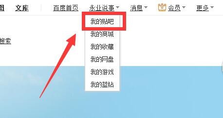 在百度贴吧中将@提醒关掉的操作过程截图