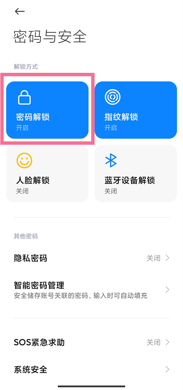 小米手机锁屏密码在什么地方关掉