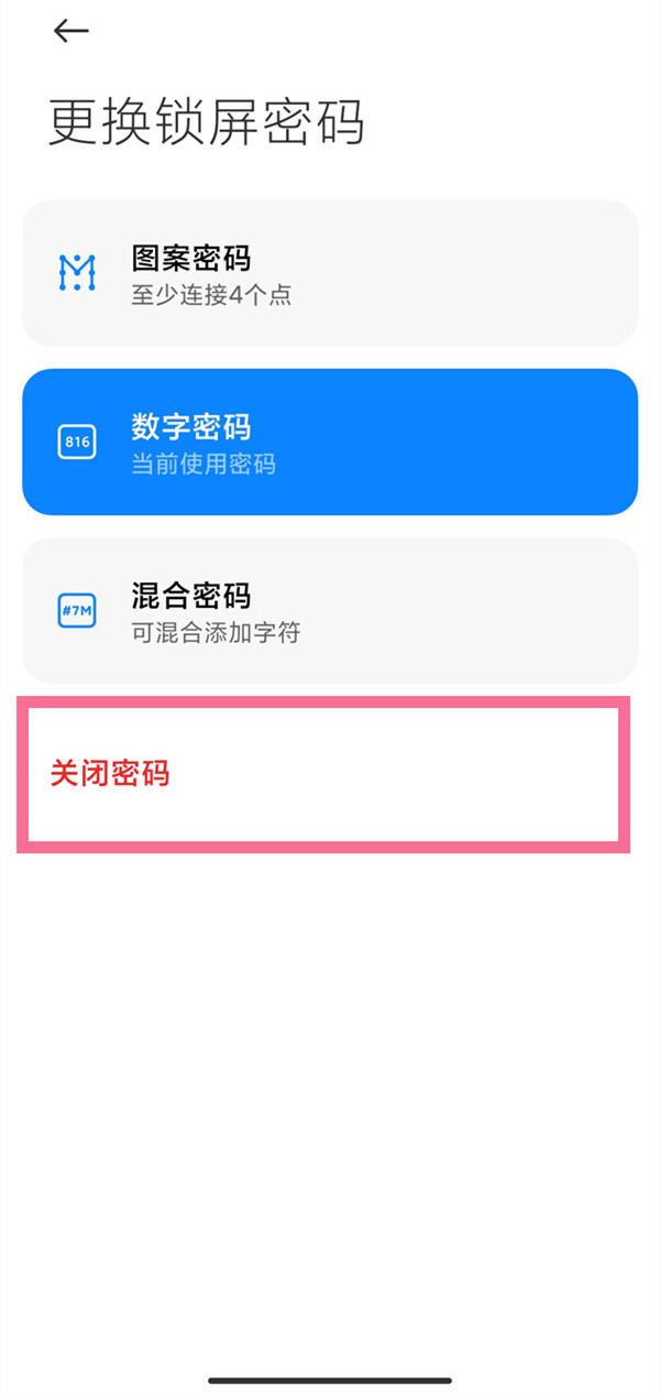 小米手机锁屏密码在什么地方关掉