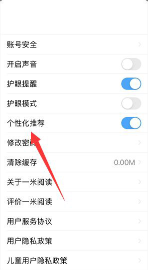 一米阅读个性化推荐在什么地方关掉