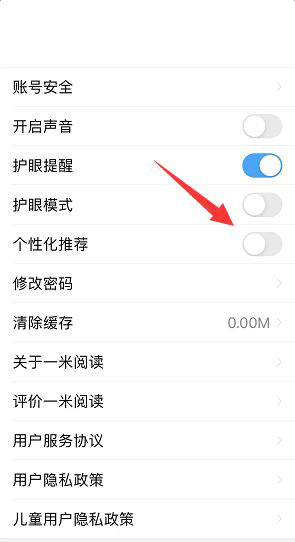 一米阅读个性化推荐在什么地方关掉