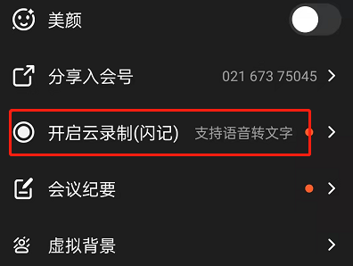 钉钉会议在哪使用语音转文字