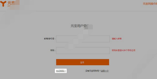 元宝网忘记密码问题的详细处理操作截图