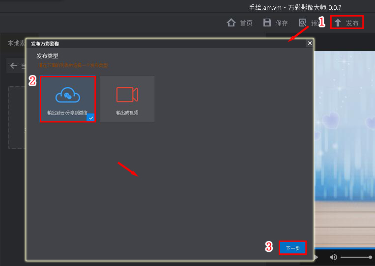 万彩影像大师将视频输出到云的操作步骤。