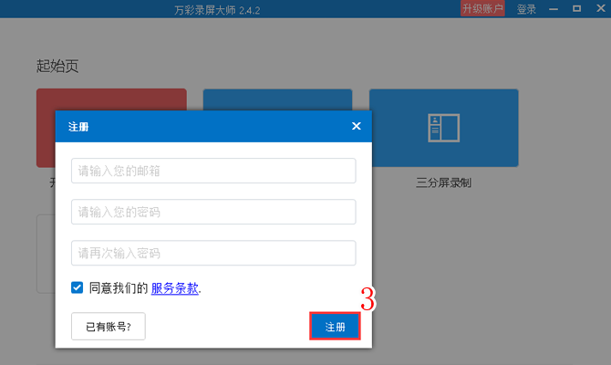 注册万彩录屏大师账号的方法截图