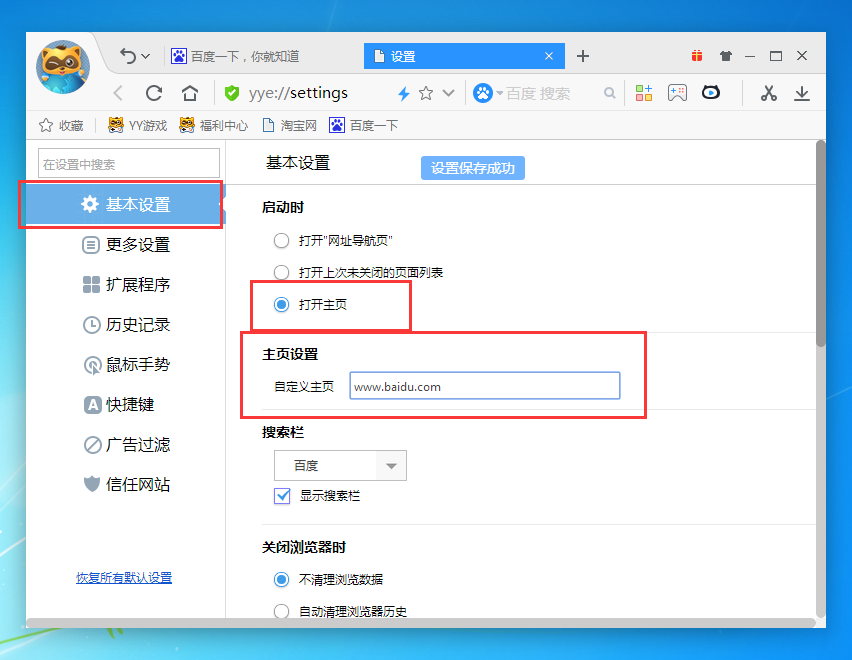 YY浏览器设置自定义主页的图文操作截图