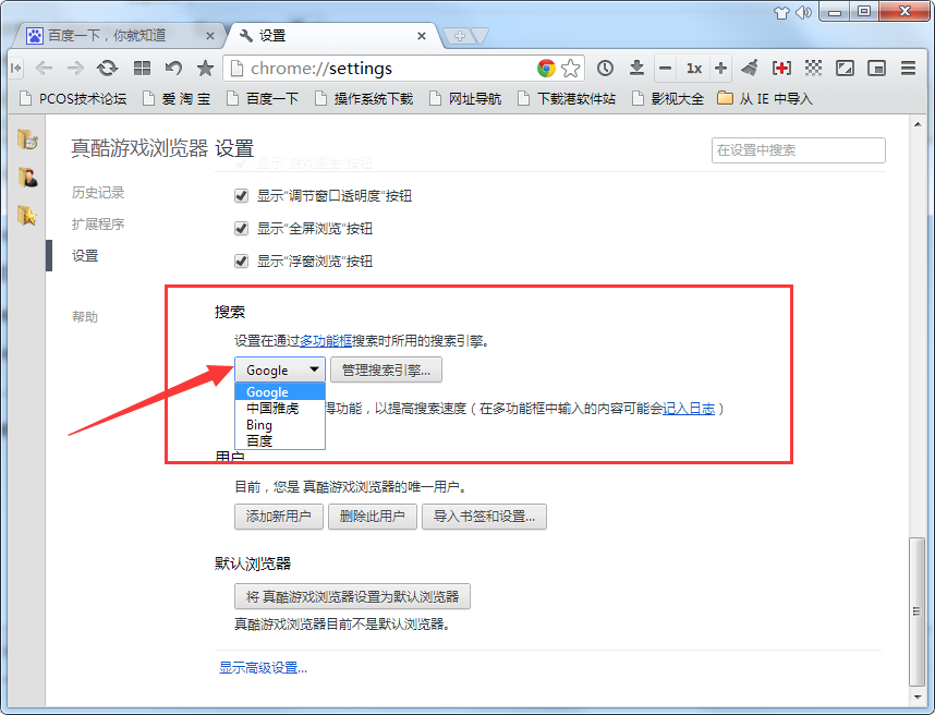 真酷游戏浏览器切换搜索引擎的简单操作截图
