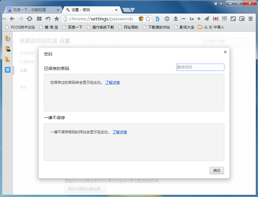 真酷游戏浏览器查看保存密码的图文操作截图