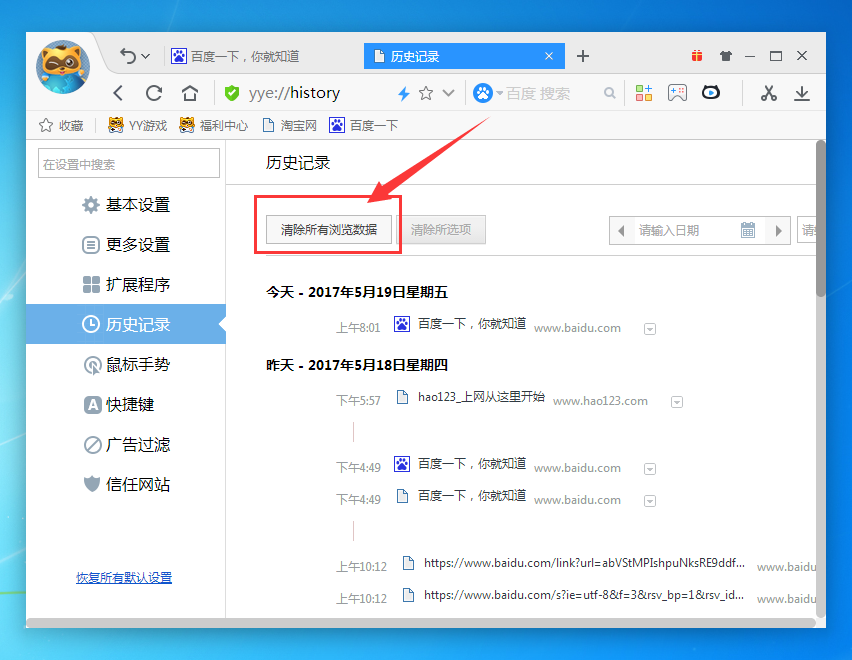 yy浏览器删掉历史记录的操作流程截图