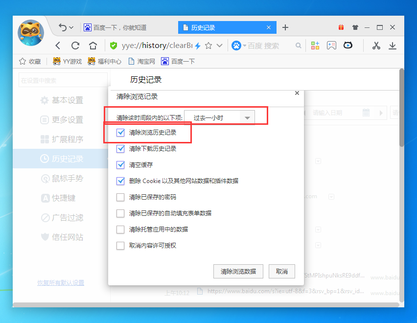 yy浏览器删掉历史记录的操作流程截图