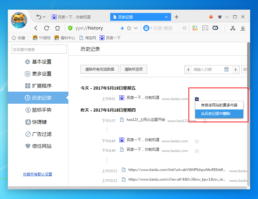yy浏览器删掉历史记录的操作流程截图