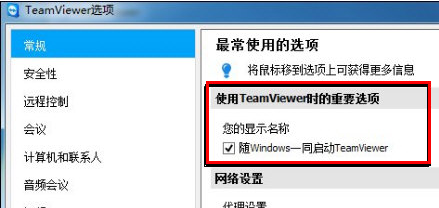 TeamViewer设置开机启动的图文操作截图