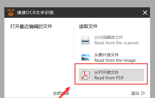 捷速OCR文字识别工具把PDF图片转成Word文字的详细操作截图