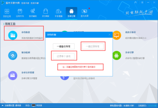 蓝光手游大师恢复游戏数据的图文操作截图