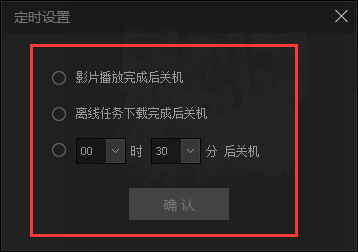 爱奇艺pps影音设置定时关机的简单操作截图