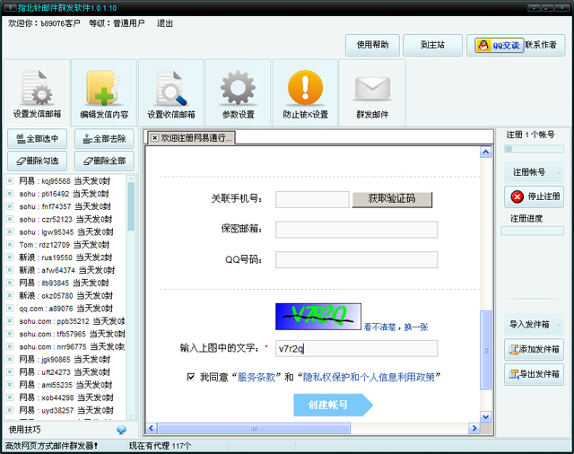 指北针邮件群发工具进行注册的图文操作截图