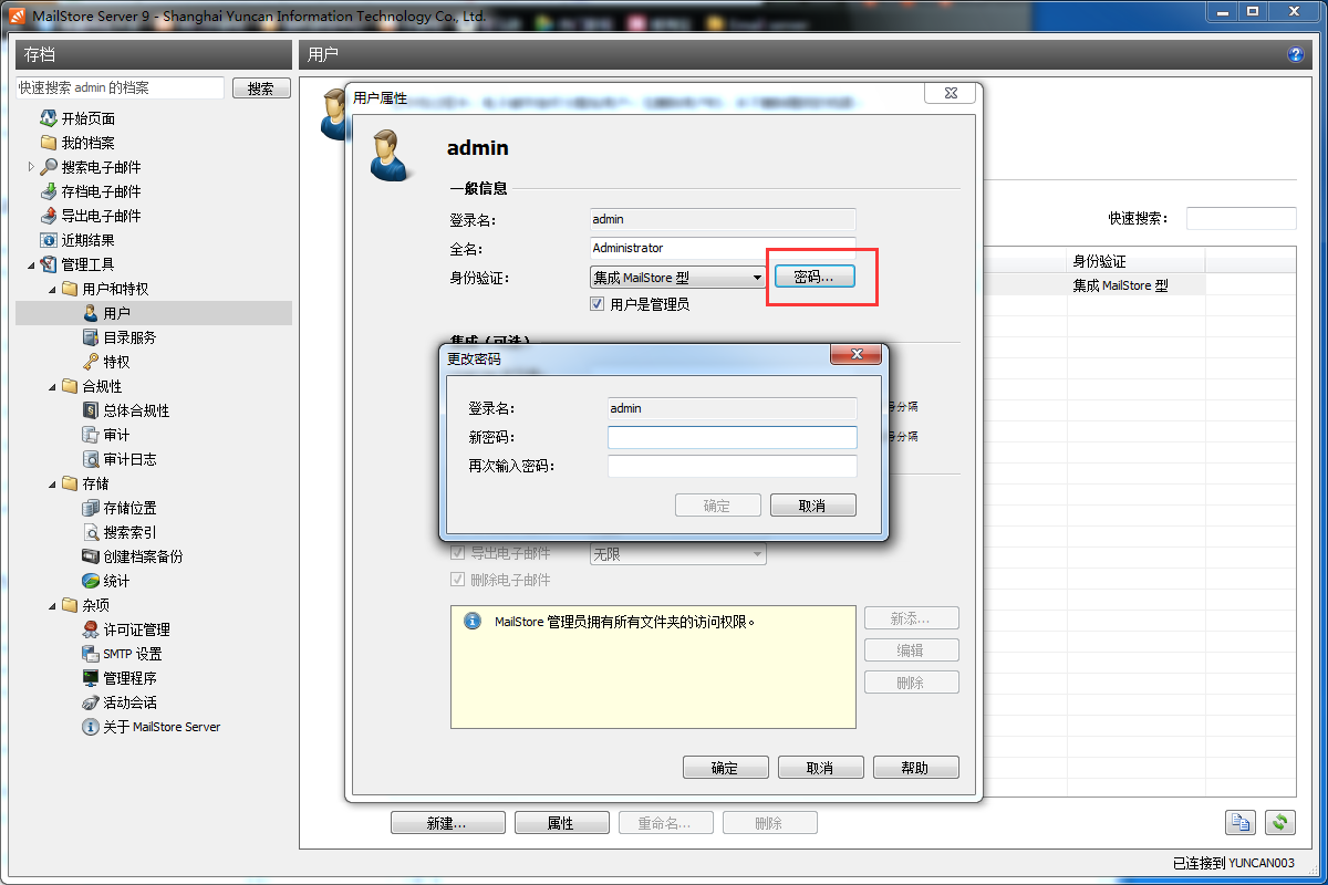 MailStore更改管理员用户密码的基础操作截图