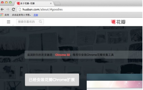 chrome浏览器安装花瓣采集器的简单操作截图
