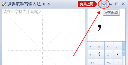 逍遥笔手写输入法设置快捷键的操作过程截图