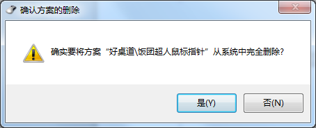 win7删掉第三方鼠标指针的基础操作截图