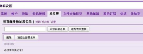 qq邮箱设置黑名单的基础操作截图