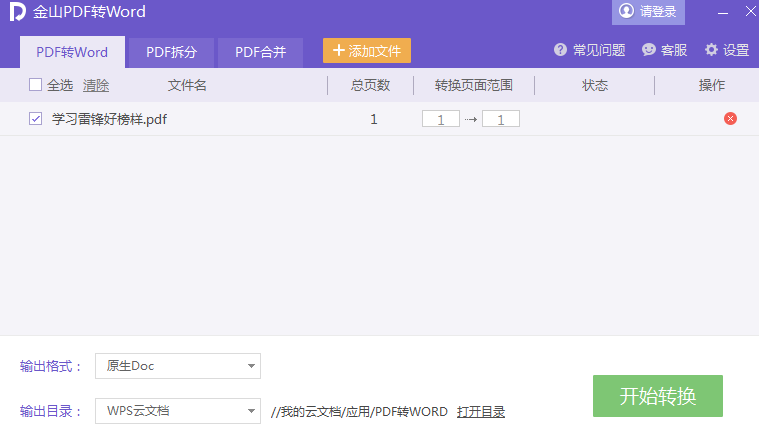 把PDF文档转成Word文档的图文操作截图