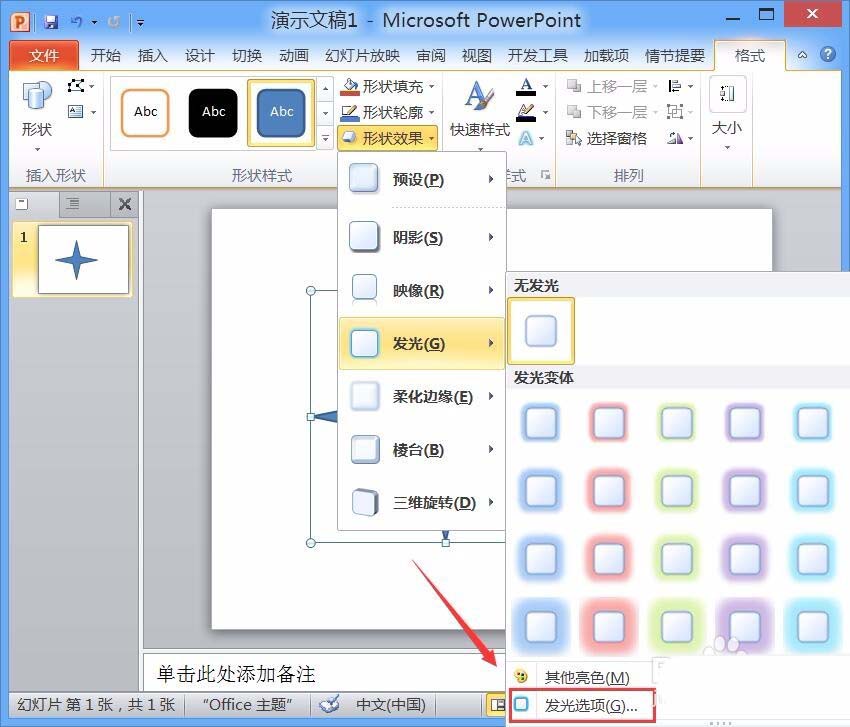 PPT制作星星并加上发光效果的具体步骤截图