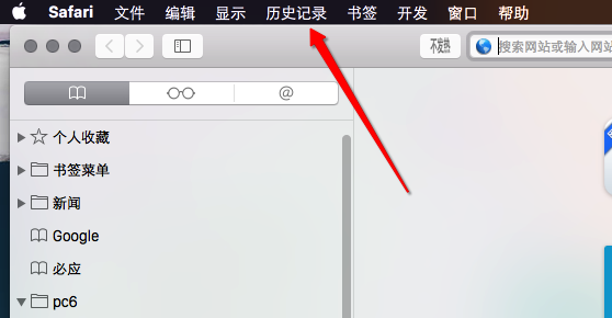 Mac safari浏览器清掉历史记录的简单操作截图