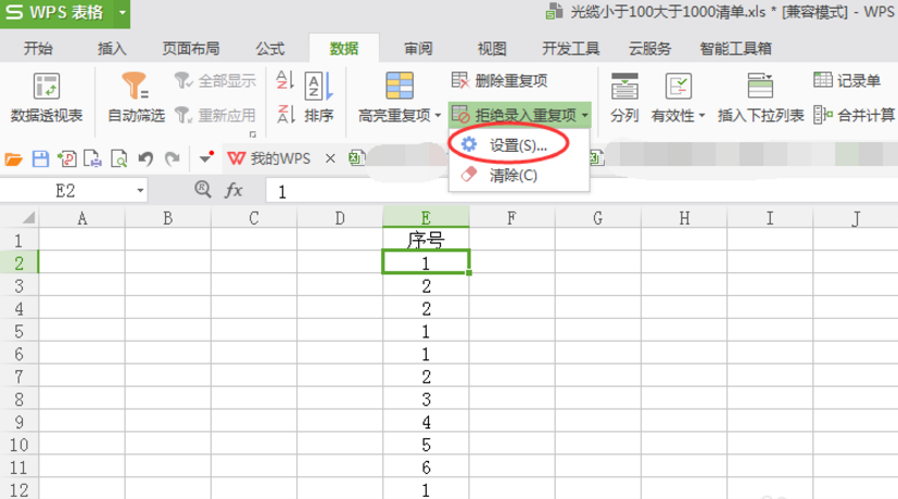 Excel设置拒绝录入重复项的操作流程截图